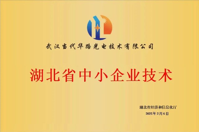 ?華路光電榮獲“湖北省中小企業(yè)技術中心”稱號，彰顯光電技術領域創(chuàng)新實力