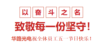 華路光電祝全體員工五一節(jié)日快樂！